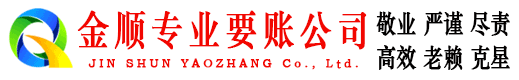 铁门关金顺追账公司